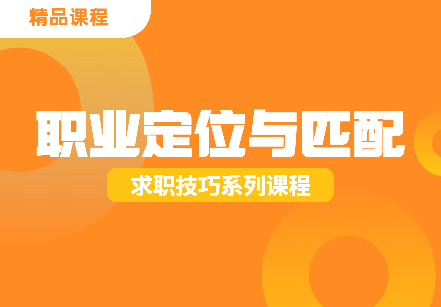 求职规划(通用) 课