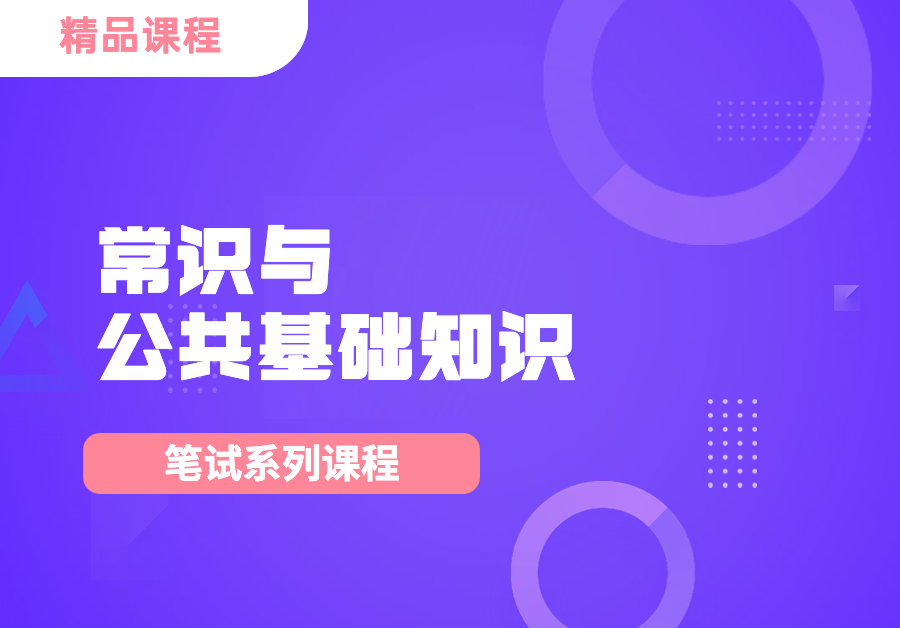 常识与公共基础知识