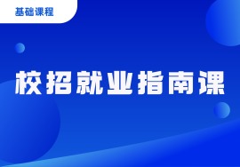 校招就业指南课