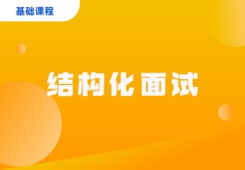 结构化面试（仅供内部导师使用）