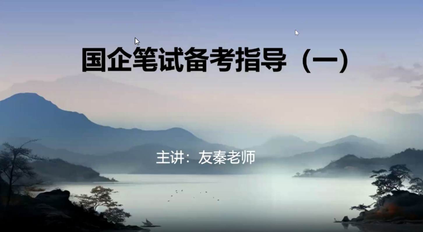 央国企笔试精讲课程
