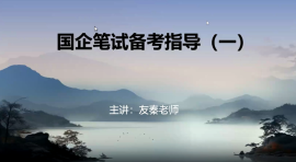 央国企笔试精讲课程