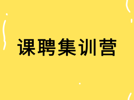 课聘集训营