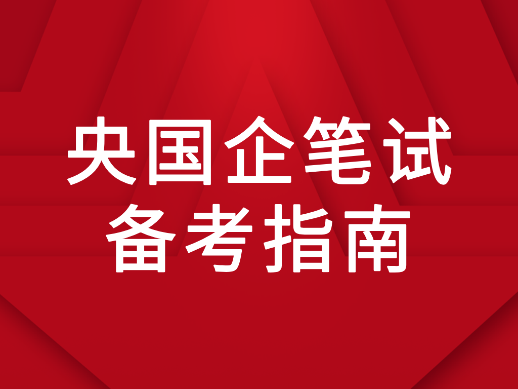 央国企笔试备考指南