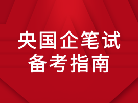 央国企笔试备考指南