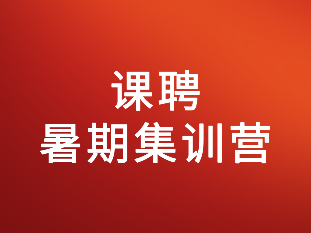 课聘暑期集训营 - 2025