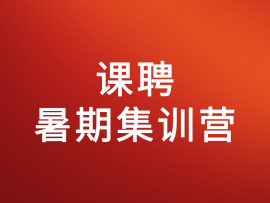 课聘暑期集训营 - 2025