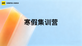 寒假集训营