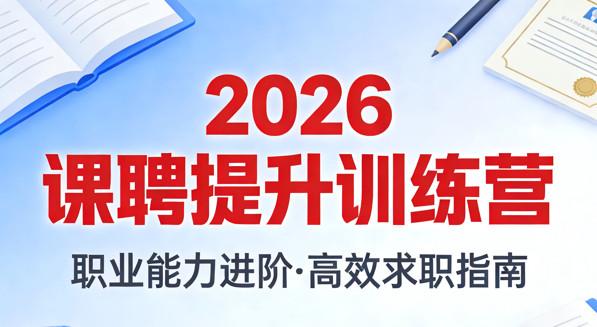 2026课聘提升训练营